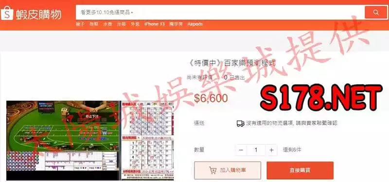 蝦皮上面也可以買百家樂程式？