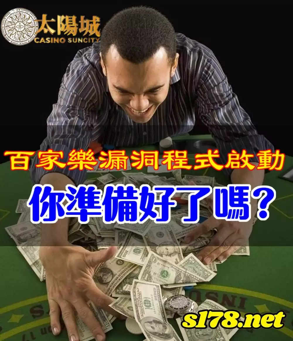 百家樂漏洞套利模式啟動，你準備好了嗎?