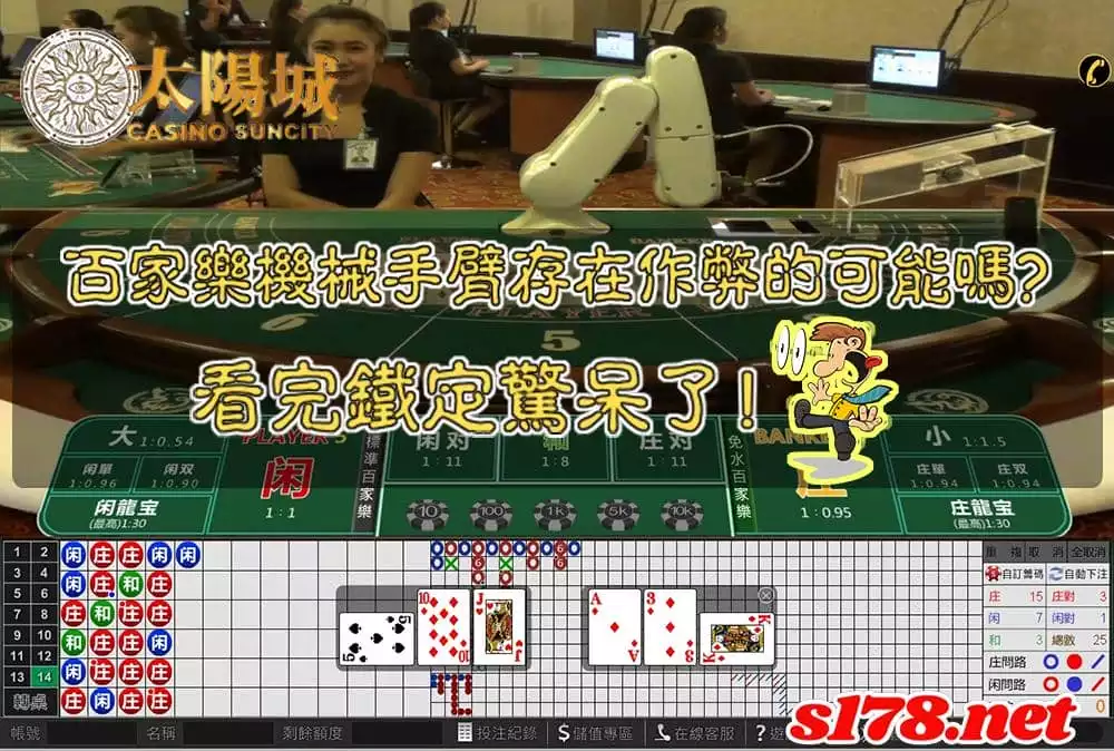 百家樂機械手臂存在作弊的可能嗎？