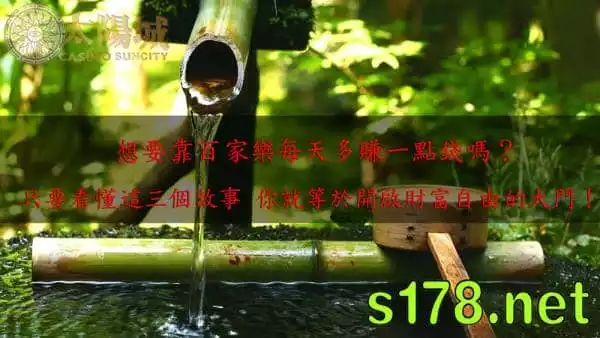 百家樂贏錢每天一點可能嗎？三個精彩的投資小故事讓你不再迷惘！
