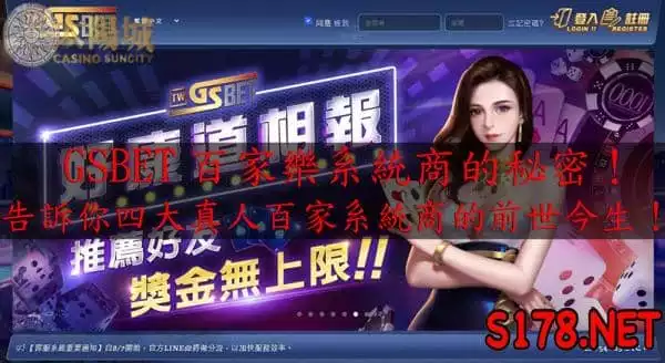 GS百家樂中最熱門的線上真人視訊遊戲真的是這款耶!