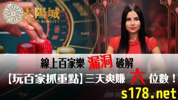 線上百家樂漏洞破解，玩百家抓重點，十里八鄉你最牛！