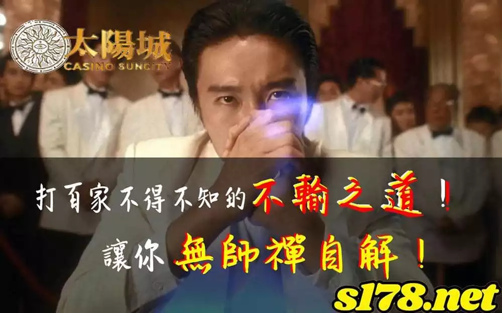 線上百家樂試玩,教你絕跡的百家不輸之道,讓你無師禪自解!