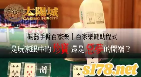 機器手臂百家樂與百家輔助程式是玩家眼中的珍寶還是惡夢的開端？