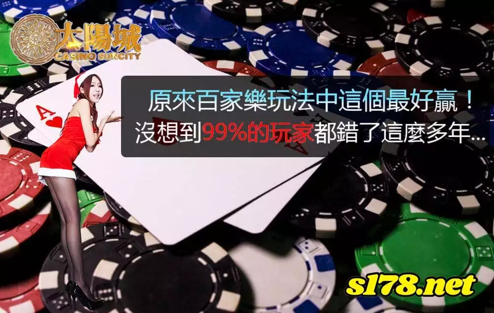 百家樂玩法全方位分析