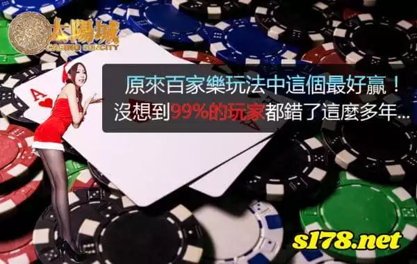 百家樂玩法全方位分析，早知道這樣玩就好！