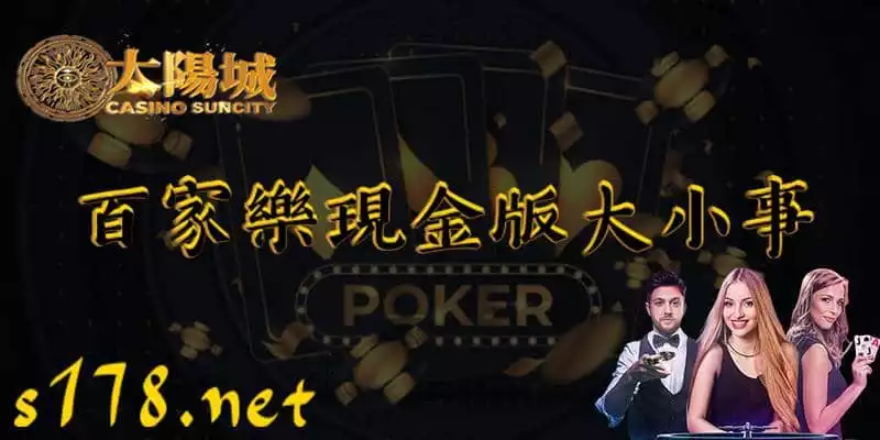 百家樂現金版大小事|百家樂是騙人的嗎 你不得不知的真相