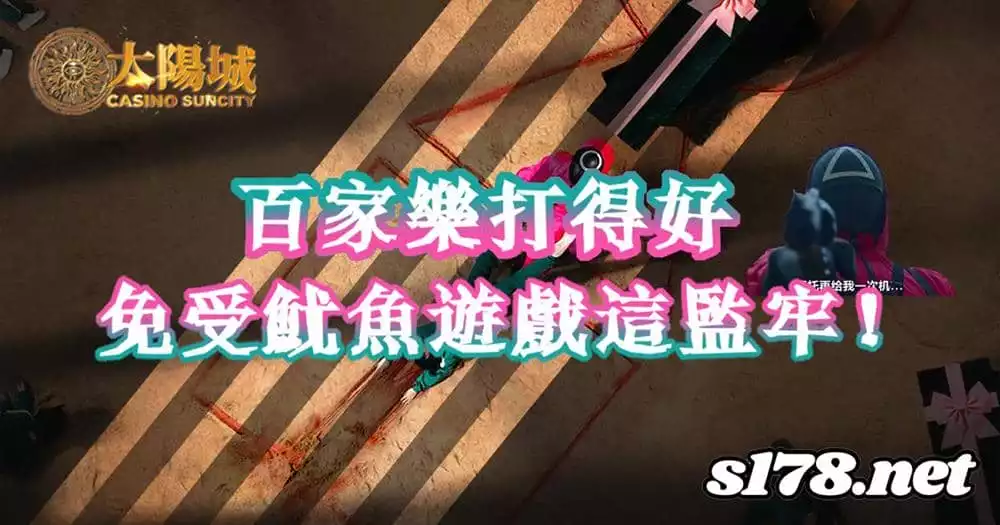 百家樂打得好,免受魷魚遊戲這監牢