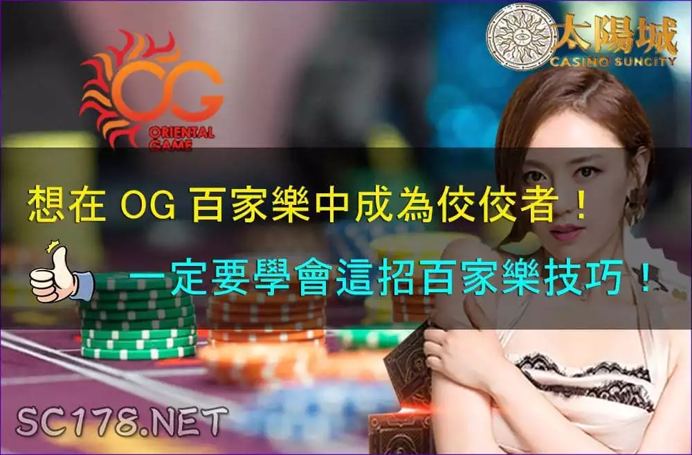 富遊og百家樂玩法