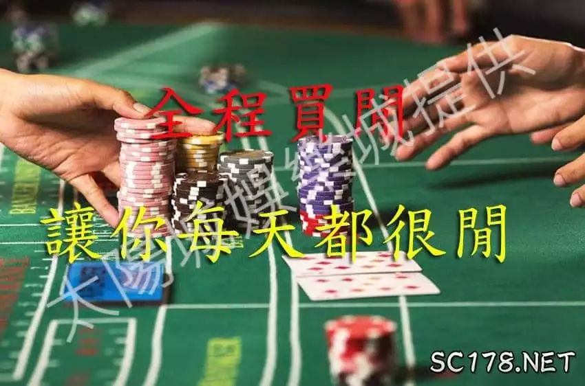 og百家樂作幣投注法，全程買閒