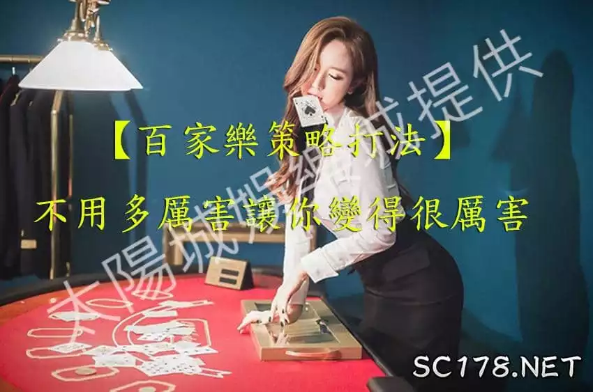 百家樂策略打法