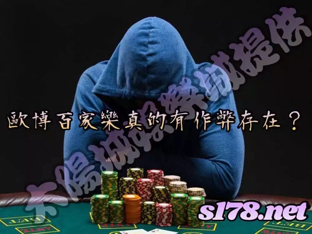 釐清歐博百家樂作弊傳聞