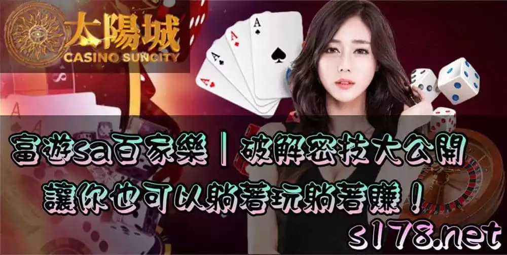 富遊sa百家樂