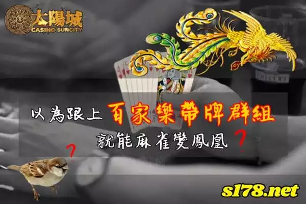 百家樂遊戲只要跟上帶牌群組你就能夠麻雀變鳳凰?