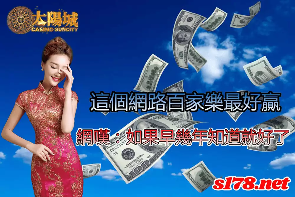 網路百家樂的種類分析
