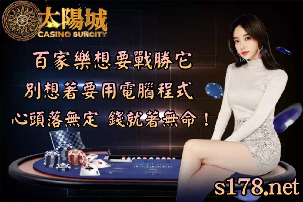 百家樂想要戰勝,別想著想用電腦程式,心頭落無定,錢就著無命!