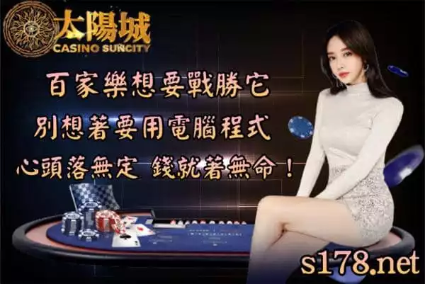 百家樂想要戰勝,別想著想用電腦程式,心頭落無定,錢就著無命!