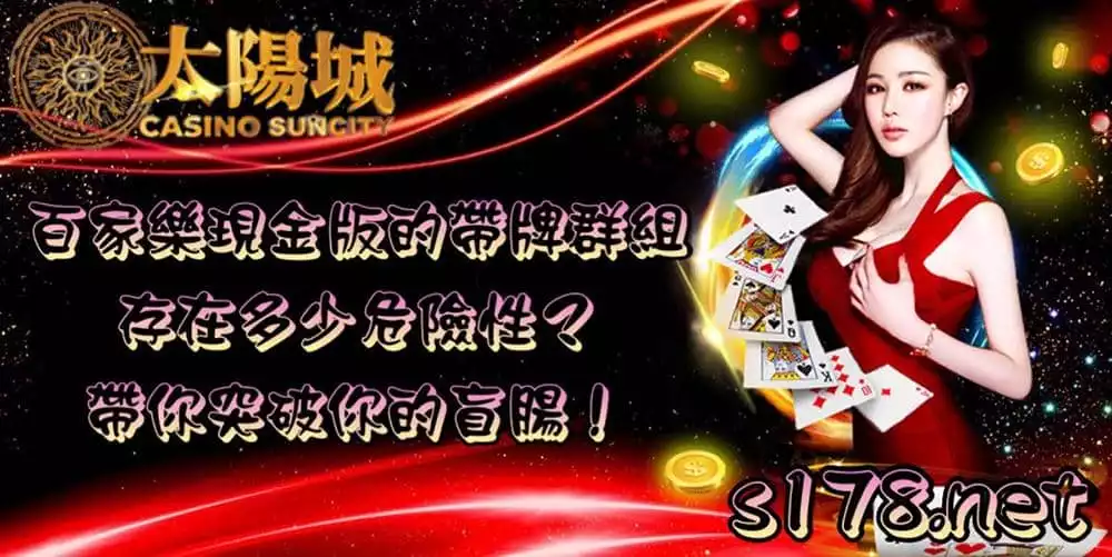 百家樂現金版帶牌群組的危險性你知道嗎?