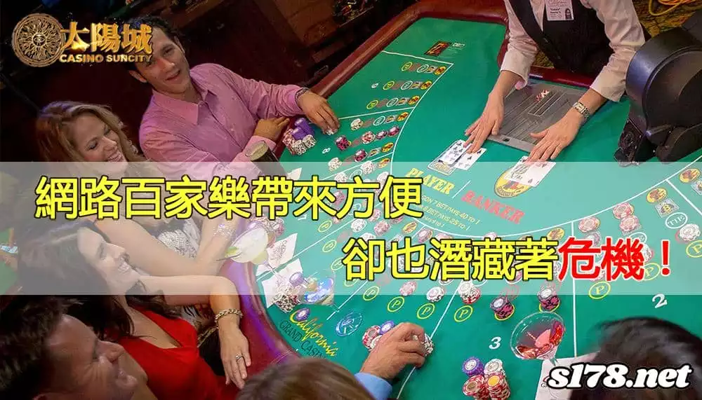 網路百家樂帶來了便利與樂趣之餘，卻同時潛藏著危機