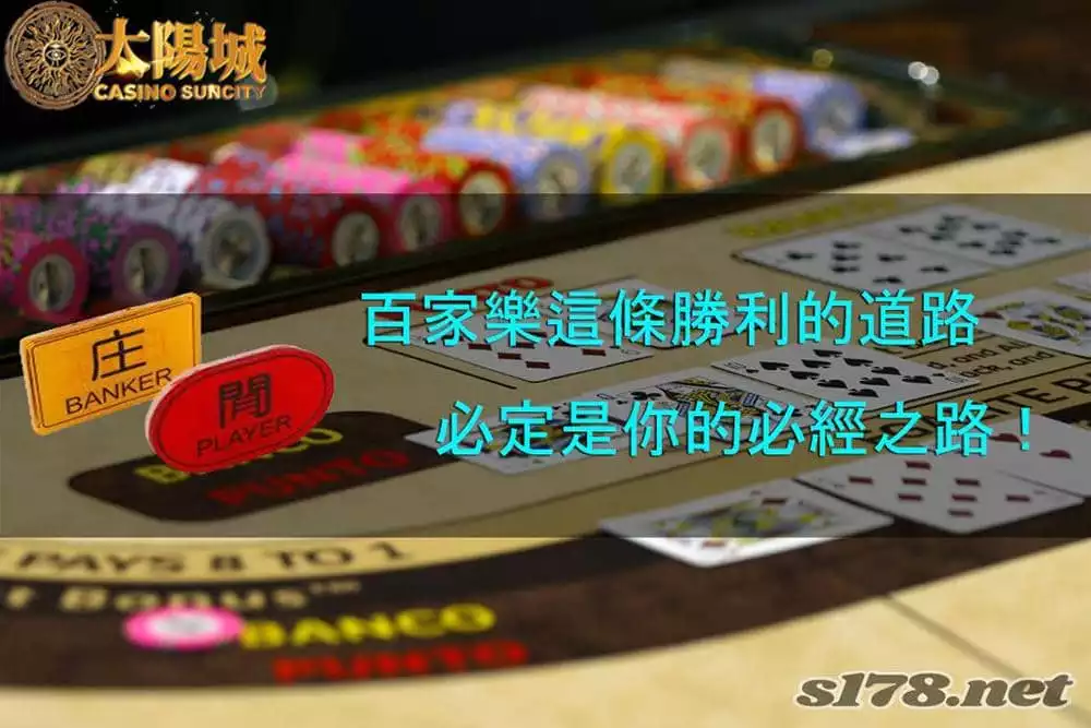 百家樂分析軟件在遊戲中的運用