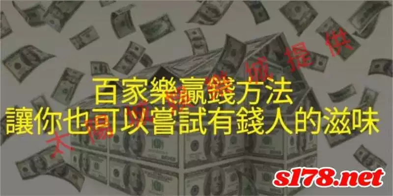 百家樂穩定獲利的技巧