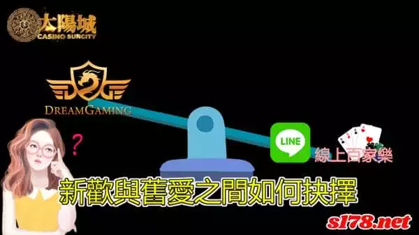 dg百家樂下載後與新模式的line百家樂，舊愛新歡兩者之間你怎麼抉擇！