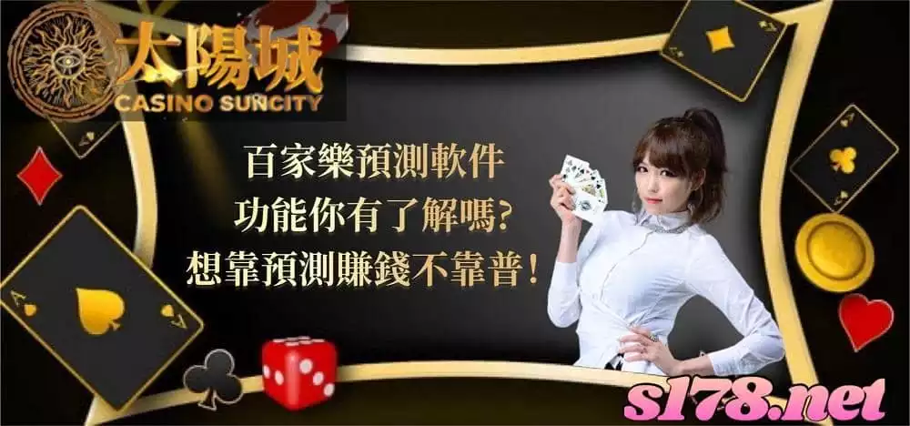 百家樂預測軟件，身為玩家的你會信嗎
