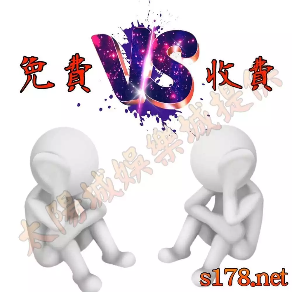 百家樂預測軟件免費和收費的區別？