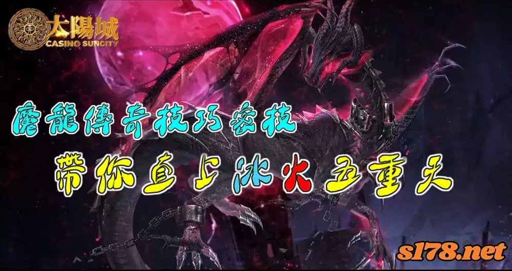 魔龍傳奇技巧密技,帶你體驗賺錢的冰火五重天