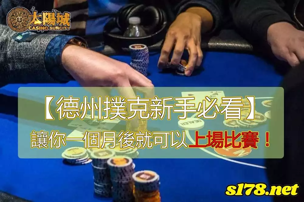 德州撲克新手應該怎麼玩