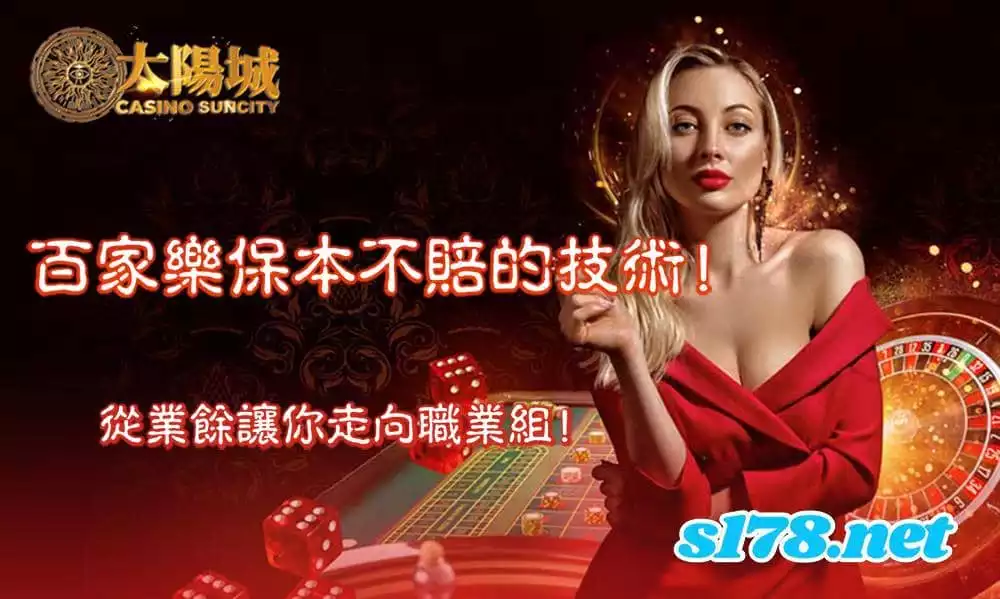 百家樂保本不賠的技巧　讓你從業餘玩家直奔職業組達人
