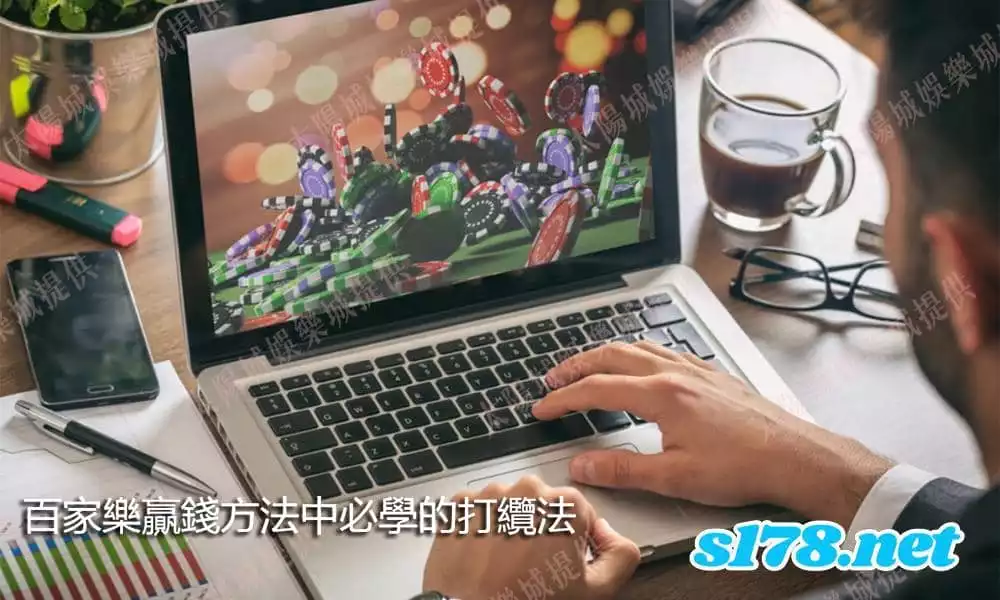 百家樂贏錢方法中必學的打纜法