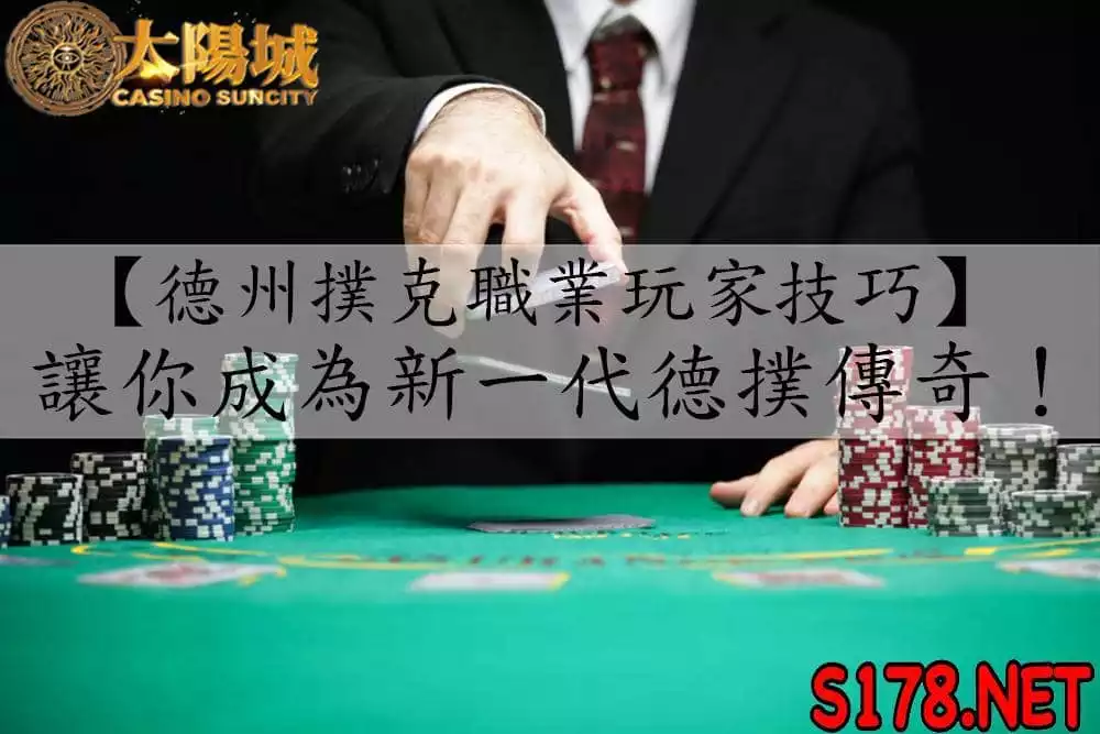 德州撲克賺錢的方法有哪些?