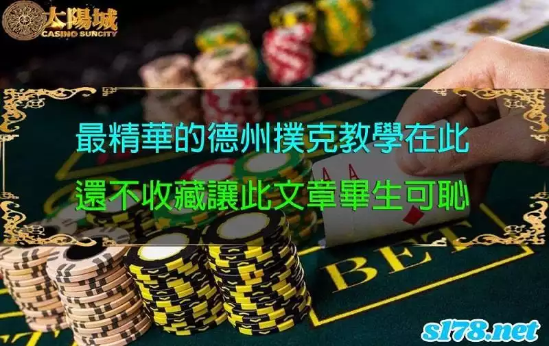 德州撲克比賽教學精華篇章!五個步驟引導你從入門到精通!