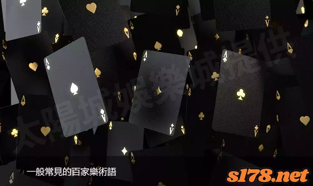 一般常見的百家樂術語
