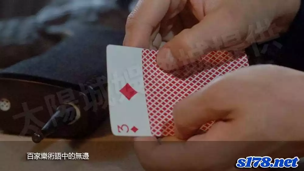 百家樂術語中的無邊
