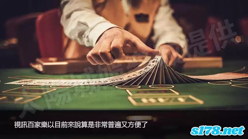 視訊百家樂以目前來說算是非常普遍又方便了！