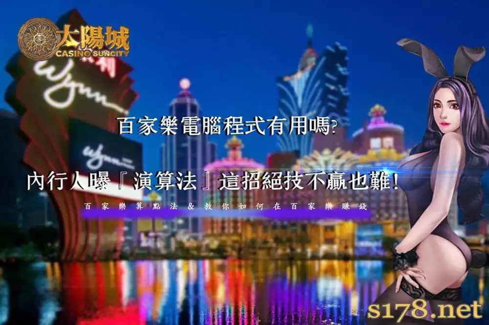 百家樂電腦程式有用嗎?內行人曝『演算法』這招絕技不贏也難!