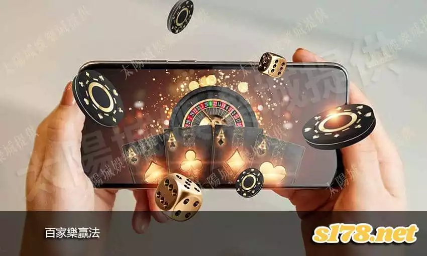 百家樂贏法