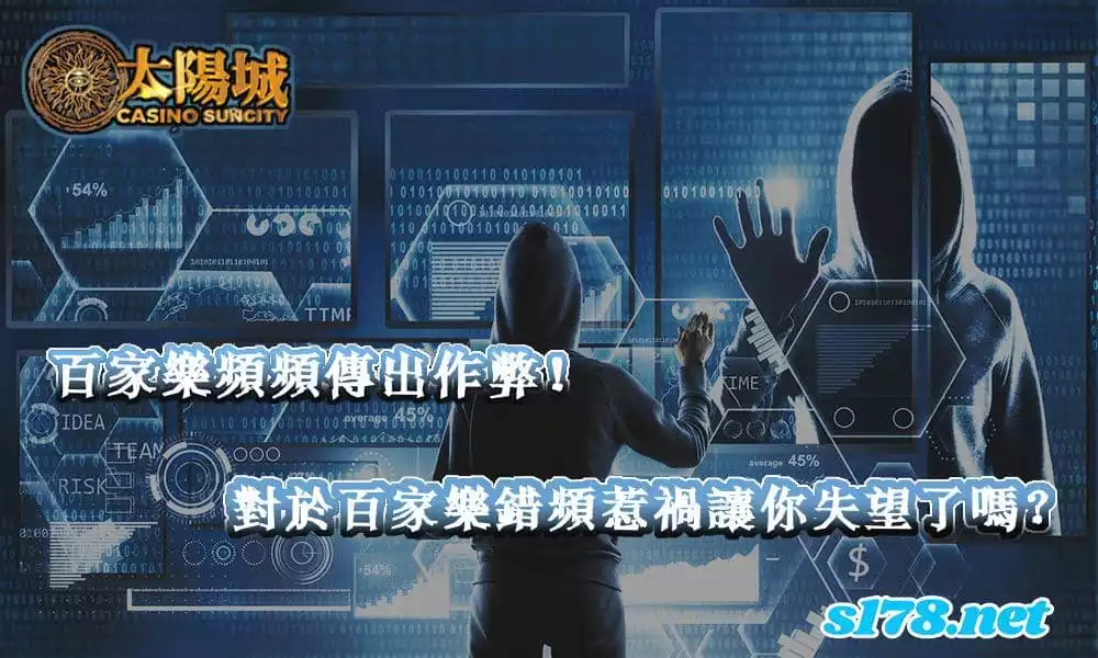 百家樂作弊流言四起!對於錯頻惹禍的假消息應該鬆了一口氣!