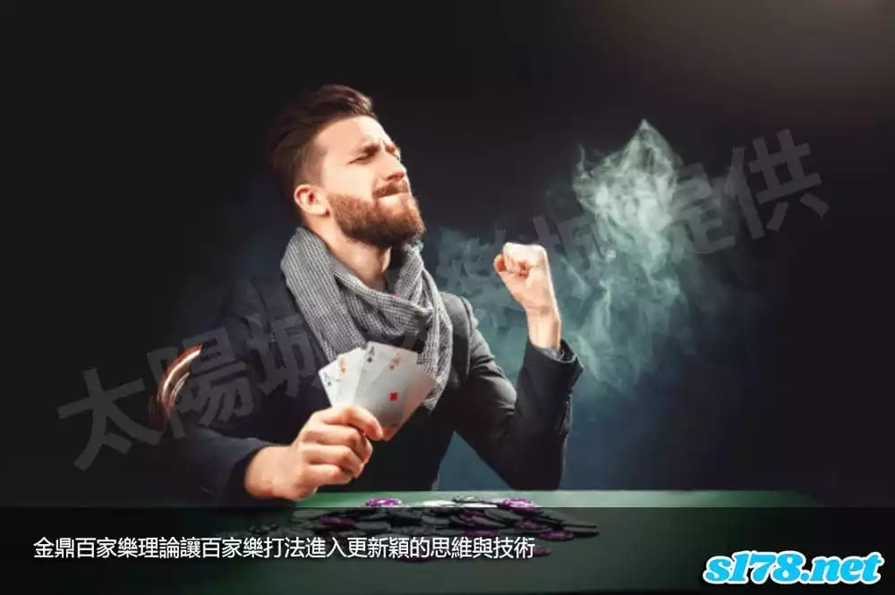 金鼎百家樂理論