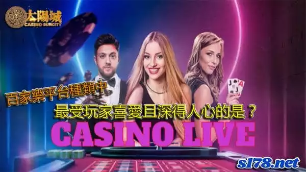 百家樂平台種類中最受玩家喜愛且深得人心的是哪一個？