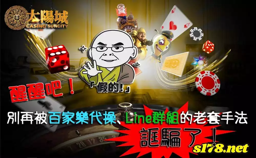 百家樂詐騙的事件頻傳