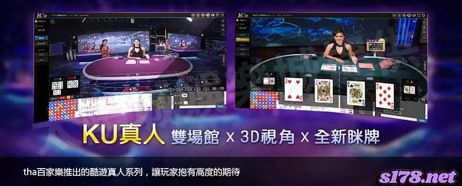 tha百家樂推出的酷遊真人系列，讓玩家抱有高度的期待！