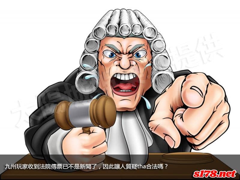 九州玩家收到法院傳票已不是新聞了，因此讓人質疑tha合法嗎？