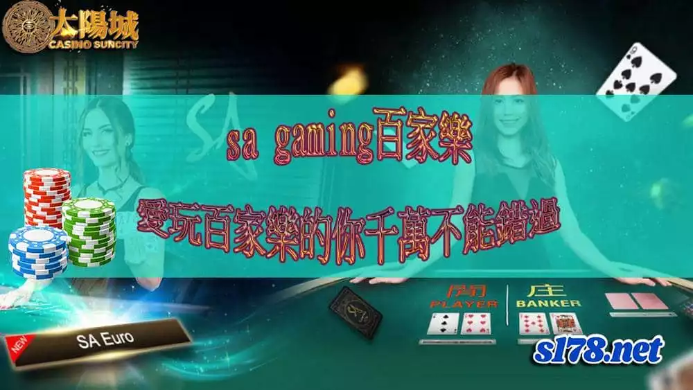 sa gaming百家樂玩過了嗎?線上百家樂最完整的解析釋出!