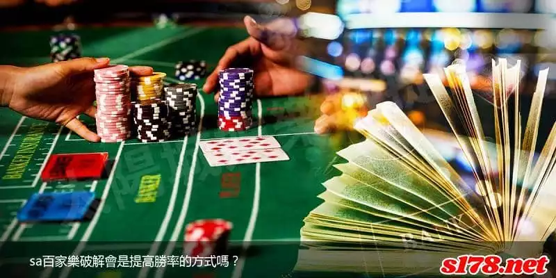 網路上的sa百家樂破解公式會是提高勝率的方式嗎?
