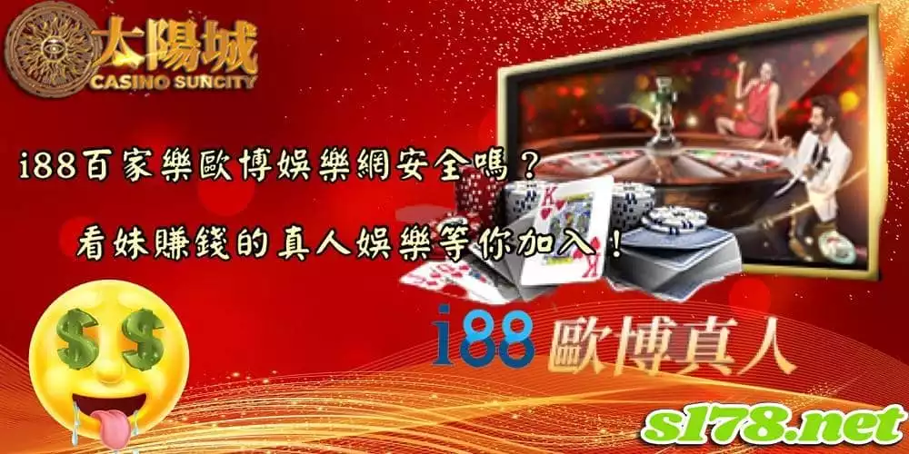 i88歐博娛樂網安全嗎？看妹賺錢的真人娛樂等你加入！