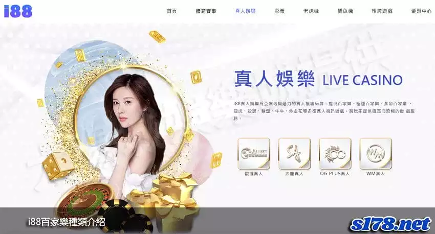 i88百家樂種類介紹！