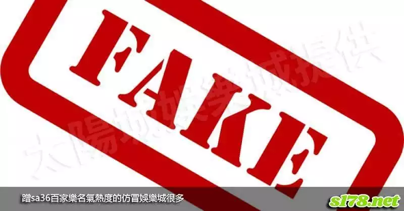 蹭sa36百家樂名氣熱度的仿冒娛樂城很多！